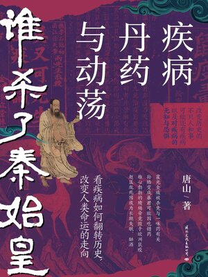cover image of 谁杀了秦始皇